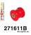 271611B: Rear trailing arm rear bush